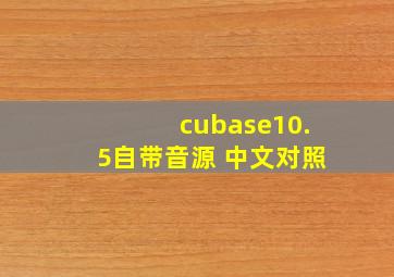 cubase10.5自带音源 中文对照